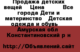 Продажа детских вещей. › Цена ­ 100 - Все города Дети и материнство » Детская одежда и обувь   . Амурская обл.,Константиновский р-н